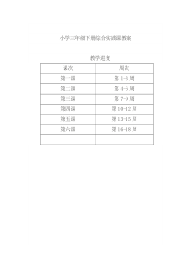 小学三年级下册综合实践课教案