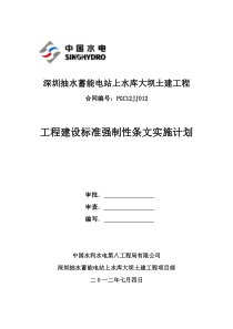 2011版电力工程(水利部分)强制性条文实施计划