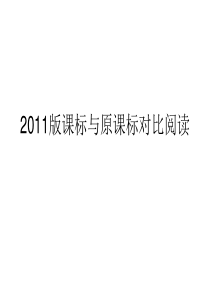 2011版语文七至九年级新旧课标对比