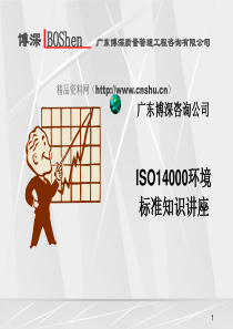 ISO14000环境标准知识讲座(1)