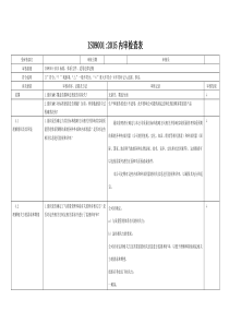 482015版ISO9001内审检查表