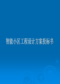 智能小区工程设计方案投标书