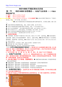 ISO14000环境标准知识讲座