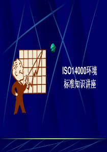 ISO14000环境标准知识讲座