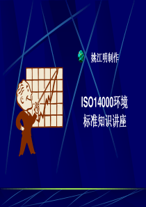 ISO14000环境标准知识讲座PPT37页