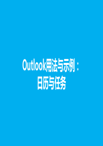 Outlook用法与示例：日历与任务