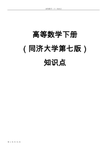 高数下册知识点