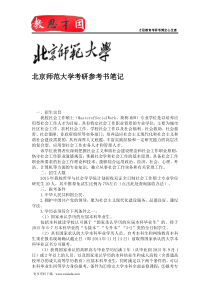 1北京师范大学哲学与社会学学院社会工作硕士考研参考书笔记