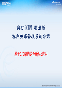 奥汀iCRM增强版介绍