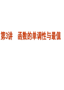 二、函数及基本初等函数3.-函数的单调性