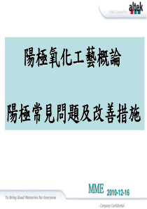 阳极氧化工艺概论与阳极常见问题及改善措施(初版)