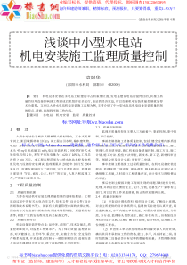 机电安装施工监理质量控制浅谈中小型水电站