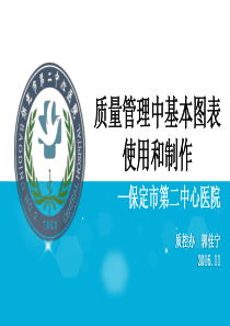 质量管理中基本图表使用和制作1111（PPT58页)