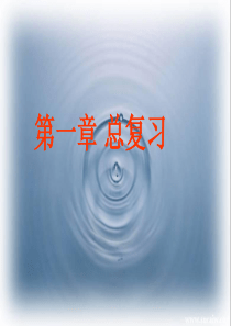 科学：第一章 水复习课课件(华师版七年级下)