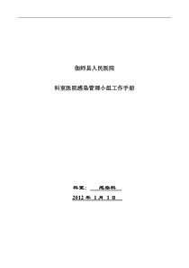 科室13年院感管理手册(1)