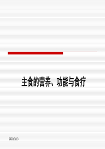 主食的营养、功能及食疗