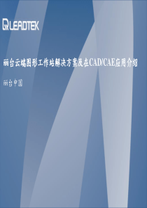 丽台云端图形工作站解决方案及在CAD应用介绍