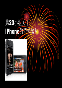 第20小组关于 iPhone的营销策划