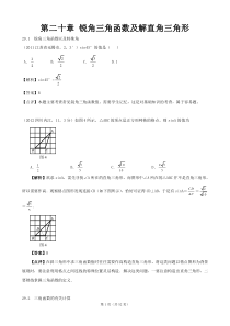 第20章 锐角三角函数及解直角三角形