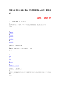 网络创业理论与实践期末考试100分