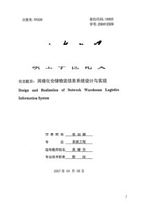 网络化仓储物流信息系统设计与实现