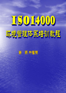 ISO14000环境管理体系培训教程(ppt 325)