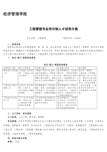 经济管理学院工程管理专业和工程管理(造价方向)人才培养方案