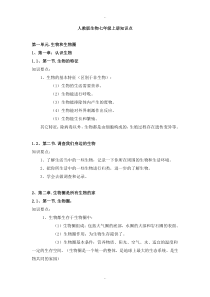 最新人教版七年级上册生物知识点