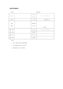 品质变异联络单