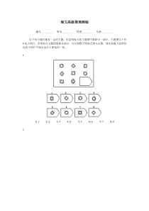 瑞文高级推理测验(包括答案)