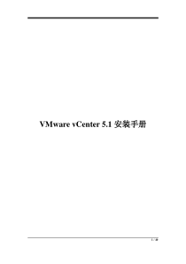 VMware vCenter 5.1安装手册