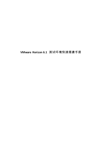 VMware Horizon 快速搭建实施手册