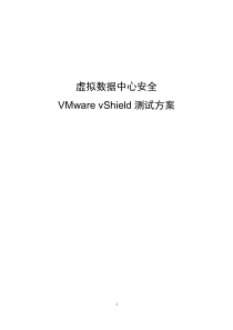 VMware vShield测试方案