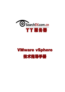 VMware vSphere技术指导手册(第II版)