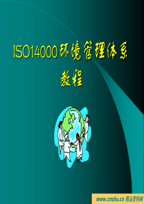 ISO14000环境管理体系教程