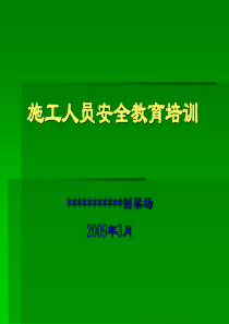 41施工人员安全教育培训