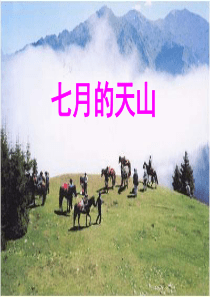 4西师大版七月上天山