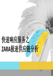 供应链管理之ZARA极速供应链分析