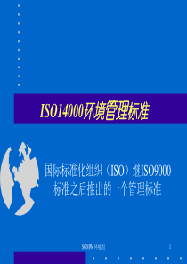 ISO14000环境管理体系标准介绍