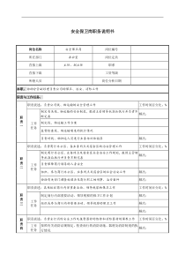 银行办公室安全保卫岗职务说明书