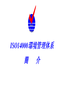 ISO14000环境管理体系简介(1)