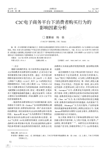 C2C电子商务平台下消费者购买行为的影响因素分析