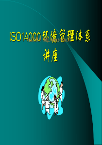 ISO14000环境管理体系讲座(1)