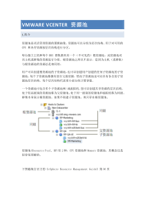 VMware-vCenter-资源池