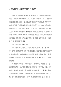 小学课文预习教学中的“三读法”-2019年作文