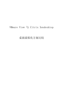 VMware-View-与-Citrix-Xendesktop方案比较V1.1