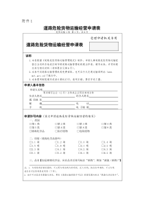 道路危险货物运输经营申请表 (1)