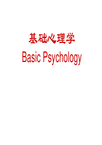 基础心理学——能力人格