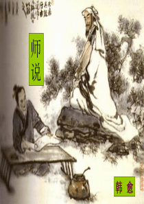 《师说》优质课一等奖