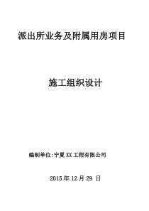 XX派出所业务及附属用房项目投标文件